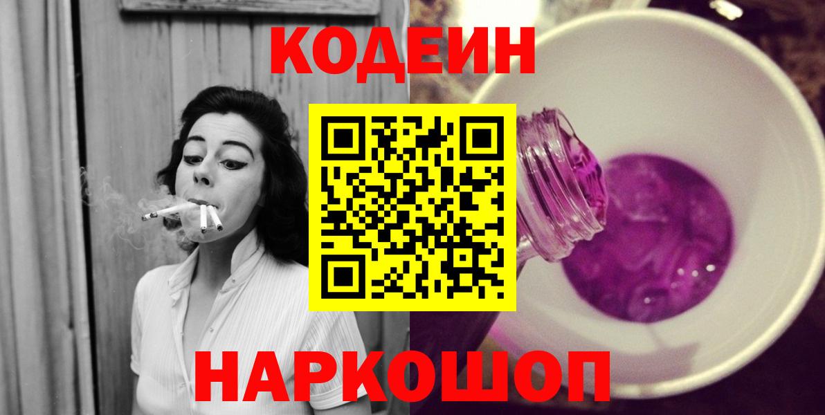 Кодеиновый сироп Lean Purple Drank  Codein напиток Lean (лин)  Ковров  Вход с VPN 